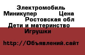 Электромобиль Миникупер YJ2258 › Цена ­ 14 500 - Ростовская обл. Дети и материнство » Игрушки   